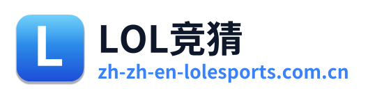 LOL竞猜